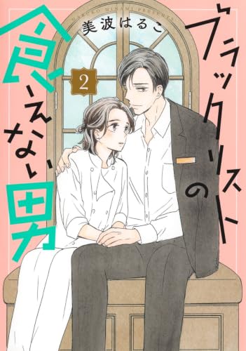 ブラックリストの食えない男（2）