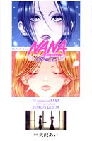 TVアニメーション「NANA」公式ファンブック-淳子の部屋