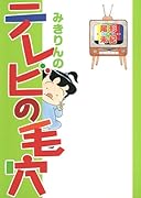 みきりんのテレビの毛穴