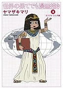 世界の果てでも漫画描き(2)エジプト・シリア編