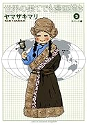 世界の果てでも漫画描き 3 チベット編
