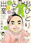 おひとりさま出産 4 育児編