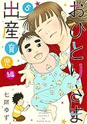 おひとりさま出産 5 育児編