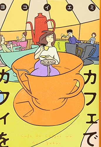 カフェでカフィを