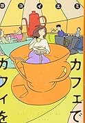 カフェでカフィを