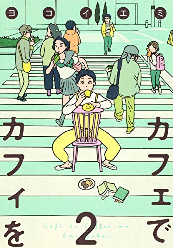 カフェでカフィを 2