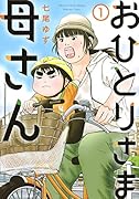 おひとりさま母さん 1