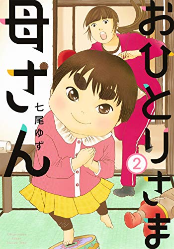 おひとりさま母さん 2