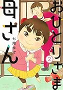 おひとりさま母さん 2
