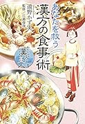 わたしは漢方美人 3 あなたを救う漢方の食事術