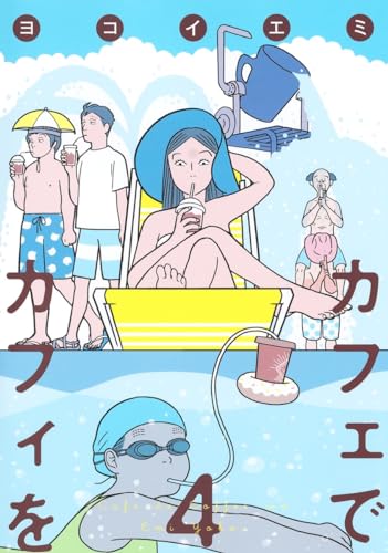 カフェでカフィを 4表紙画像