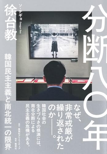 分断八十年――韓国民主主義と南北統一の限界