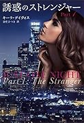 誘惑のストレンジャー Part1