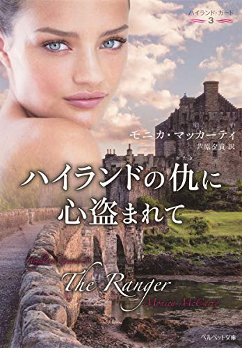 ハイランドの仇に心盗まれて ハイランド・ガード3