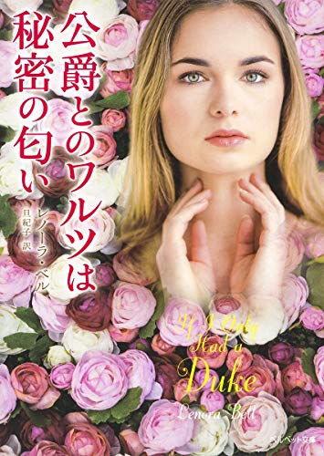 公爵とのワルツは秘密の匂い
