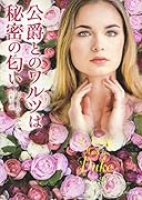 公爵とのワルツは秘密の匂い