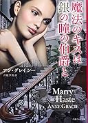 魔法のキスは銀の瞳の伯爵と