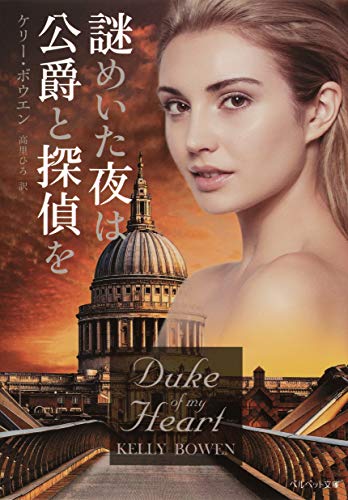 謎めいた夜は公爵と探偵を