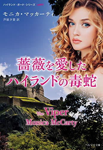 薔薇を愛したハイランドの毒蛇