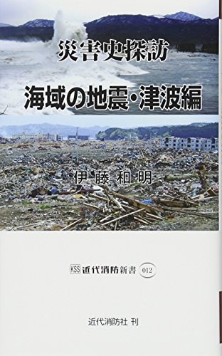 災害史探訪 海域の地震・津波編