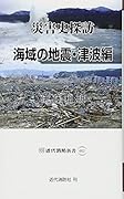 災害史探訪 海域の地震・津波編