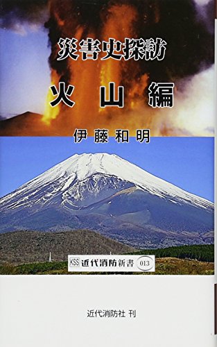 災害史探訪 火山編