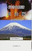 災害史探訪 火山編
