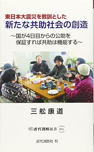 東日本大震災を教訓とした新たな共助社会の創造 国が4日目からの公助を保証すれば共助は機能する