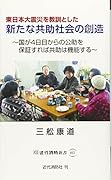 東日本大震災を教訓とした新たな共助社会の創造 国が4日目からの公助を保証すれば共助は機能する
