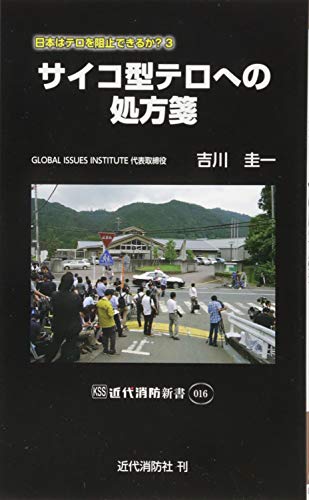 サイコ型テロへの処方箋 日本はテロを阻止できるか？3