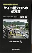 サイコ型テロへの処方箋 日本はテロを阻止できるか?3