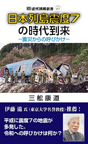 日本列島震度7の時代到来 震災からの呼びかけ