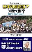 日本列島震度7の時代到来 震災からの呼びかけ