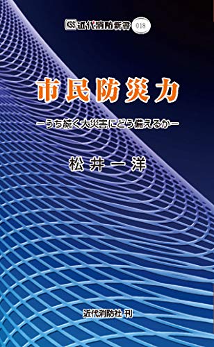 市民防災力 うち続く大災害にどう備えるか