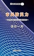 市民防災力 うち続く大災害にどう備えるか
