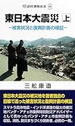 東日本大震災(上) 被害状況と復興計画の検証