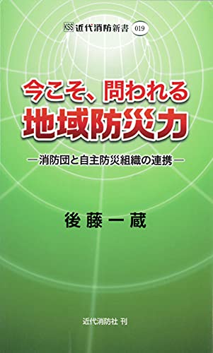 今こそ、問われる地域防災力 消防団と自主防災組織の連携