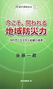 今こそ、問われる地域防災力 消防団と自主防災組織の連携
