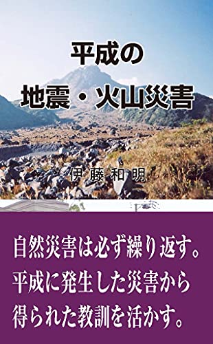 平成の地震・火山災害