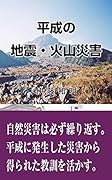 平成の地震・火山災害