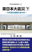 東日本大震災(下)