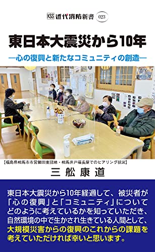 東日本大震災から10年 心の復興と新たなコミュニティの創造