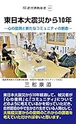 東日本大震災から10年 心の復興と新たなコミュニティの創造