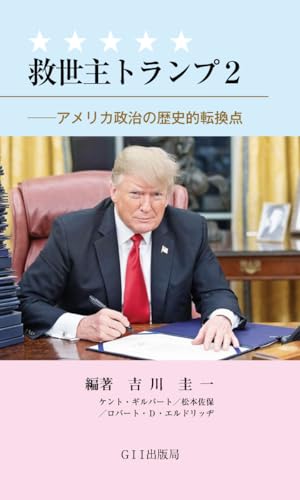 救世主トランプ 2