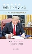 救世主トランプ 2