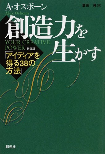 創造力を生かす―アイディアを得る38の方法