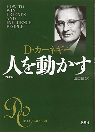 AmazonでD・カーネギー, 山口 博の人を動かす 文庫版。アマゾンならポイント還元本が多数。D・カーネギー, 山口 博作品ほか、お急ぎ便対象商品は当日お届けも可能。また人を動かす 文庫版もアマゾン配送商品なら通常配送無料。