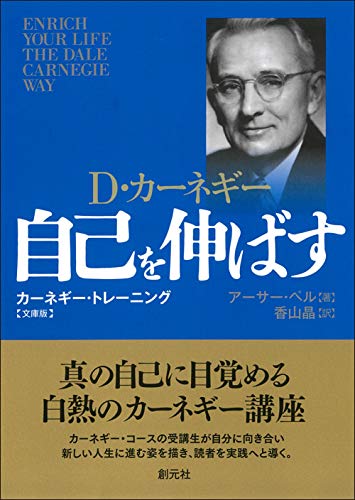 自己を伸ばす 文庫版 カーネギー・トレーニング