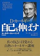 自己を伸ばす 文庫版 カーネギー・トレーニング