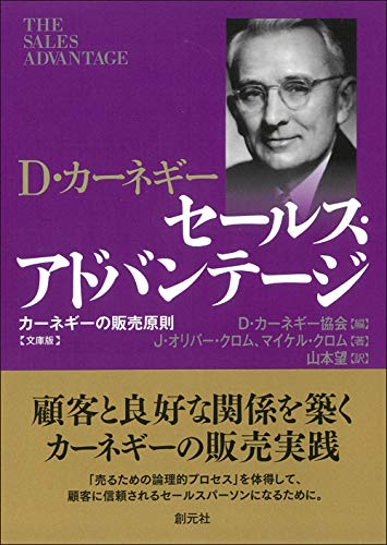 セールス・アドバンテージ 文庫版 カーネギーの販売原則
